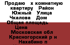 Продаю 2-х комнатную квартиру › Район ­ Южный › Улица ­ Чкалова › Дом ­ 3 › Общая площадь ­ 60 › Цена ­ 6 950 000 - Московская обл., Красногорский р-н, Нахабино п. Недвижимость » Квартиры продажа   . Московская обл.